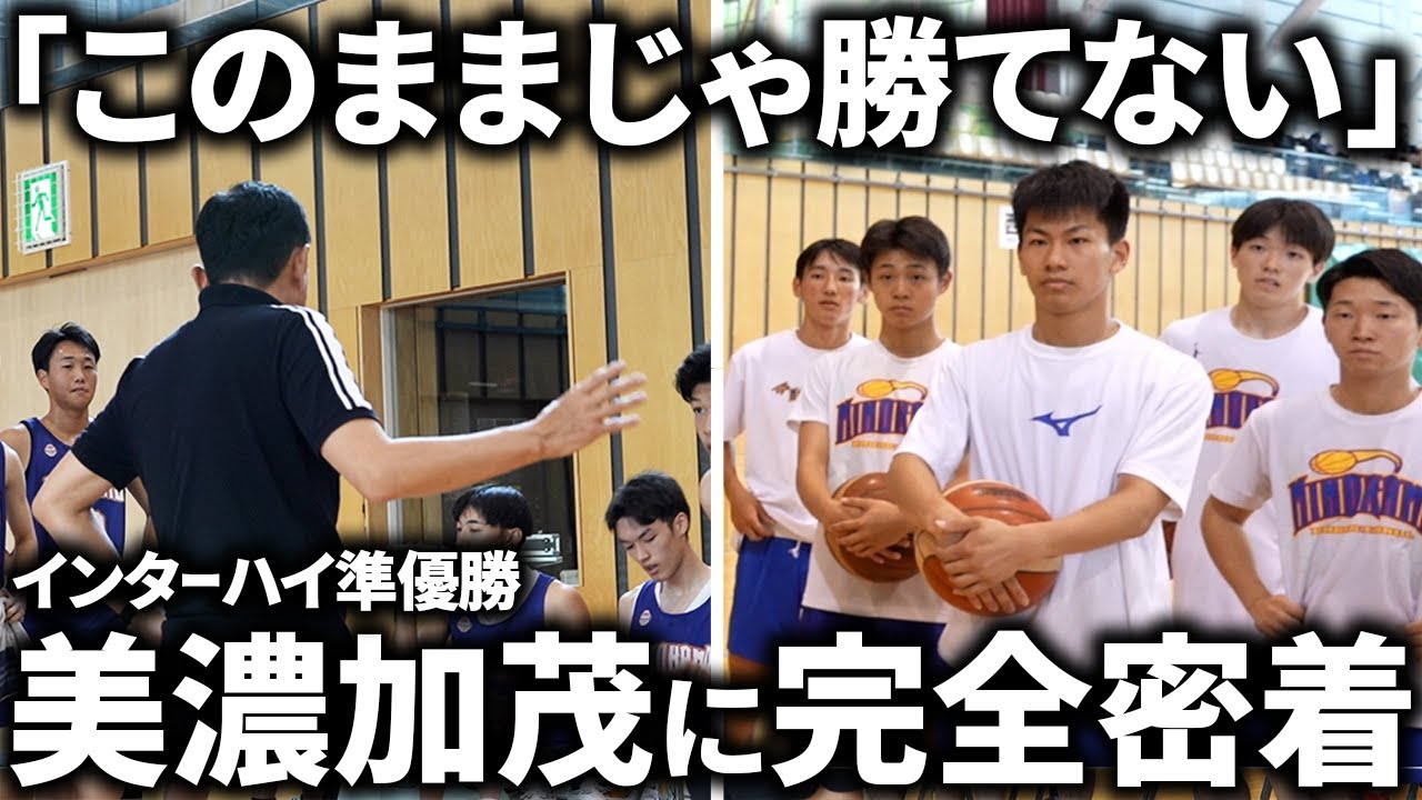 【密着】インターハイ準優勝の