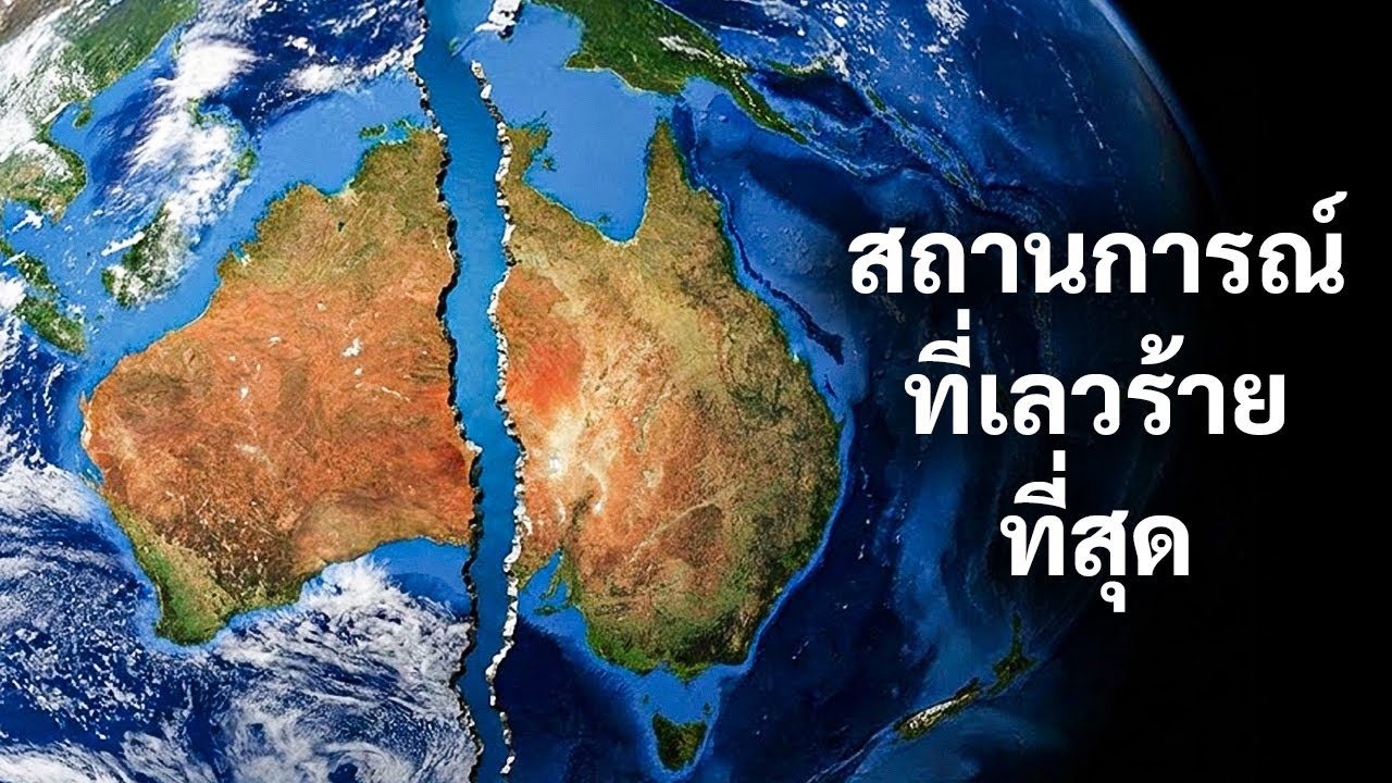 นักวิทยาศาสตร์กล่าวว่า ออสเตรเลียกำลังแตกแยกจากภายใน