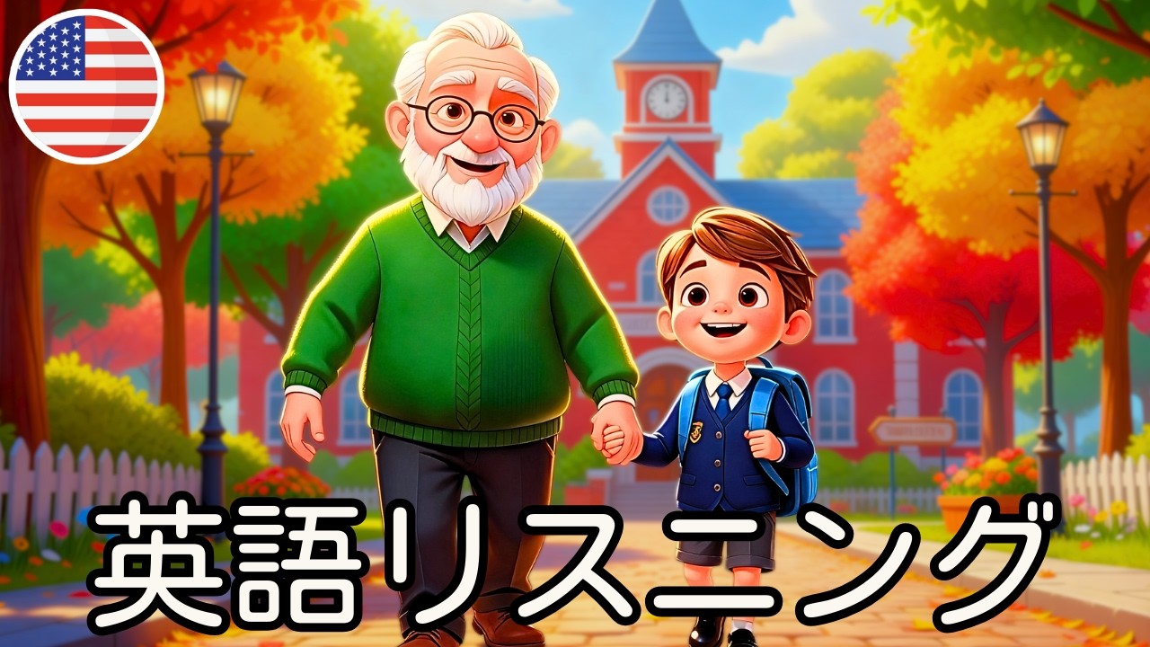 英語耳を作る！中学英語で分かる「学校へ向かう朝」ストーリーリスニング