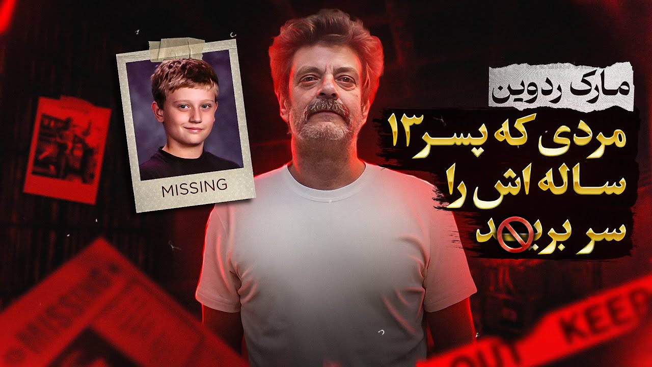 قاتل بی رحمی که سر پسر ١٣ ساله اش را برید: موشکافی پرونده قتل مارک ردواین (کاملا واقعی)