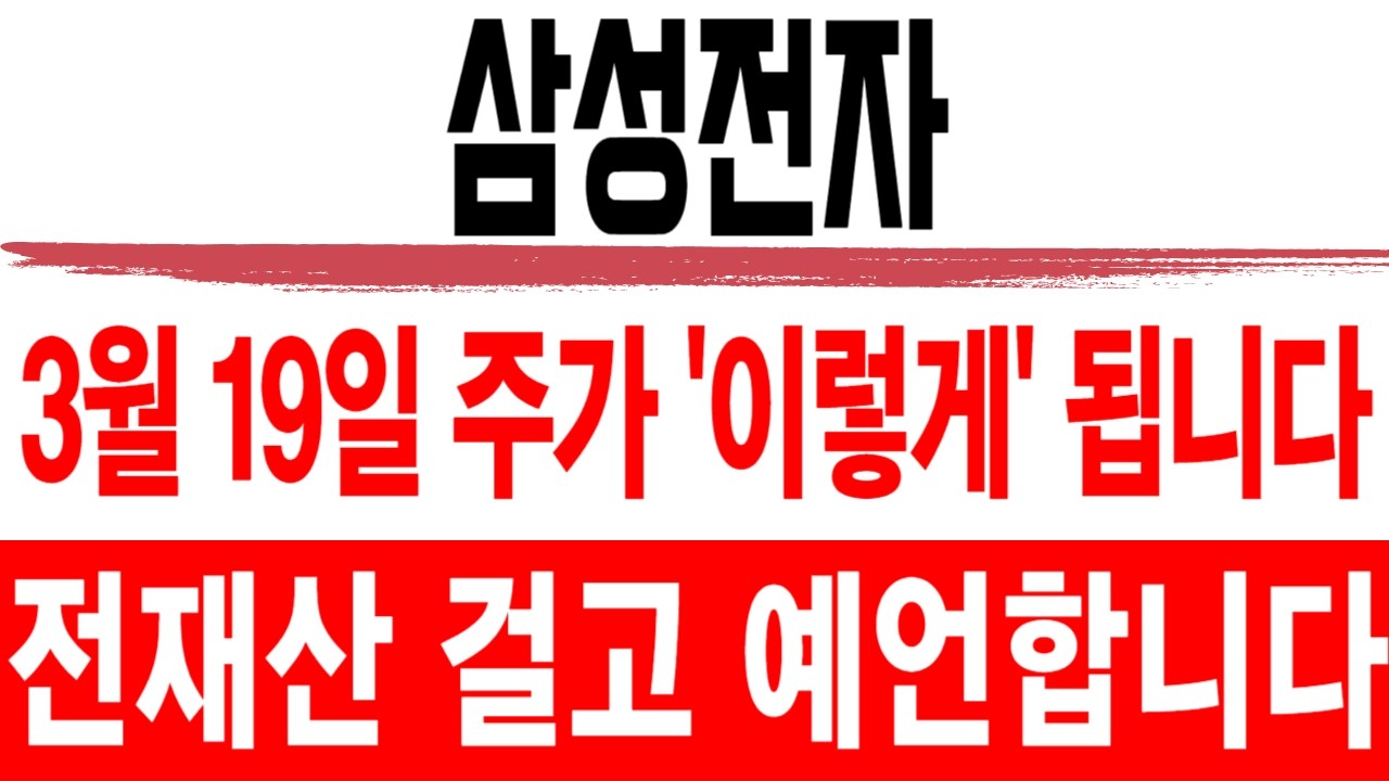 주식 삼성전자 [] 3월 19일 주가 '이렇게' 됩니다 [] 삼성전자주가전망 삼성전자주가 삼성전자목표가
