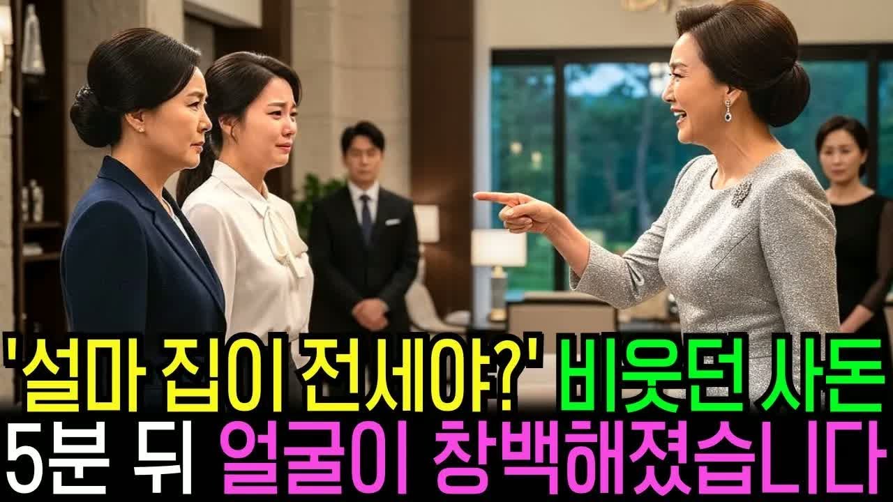 상견례에서 ‘청담동 고급 빌라는 처음이죠？’ 묻던 예비 시모, 5분 뒤 얼굴이 하얗게 질렸습니다