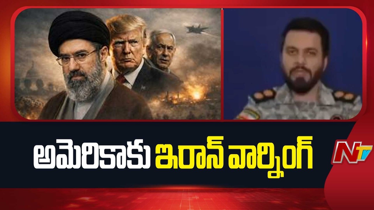 అమెరికాకు ఇరాన్ వార్నింగ్ : Iran Strong Warning to America | NTV Telugu