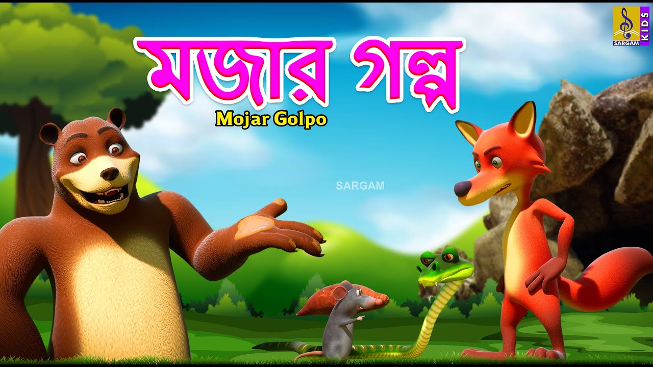 মজার গল্প | Kids Animation Stories Bangla | Bangla Cartoon | Mojar Golpo #cartoon#bangla#funcartoon