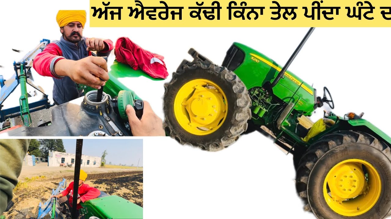 ਅੱਜ john Deere 5210 4x4 ਦੀ ਪੂਰੇ ਲੋਡ ਤੇ ਐਵਰਜ ਕੱਡੀ ਪਲੌ ਤੇ ਸਾਰੇ ਗੇਅਰ ਲਾਕੇ ਜੋਰ ਵੀ ਦੇਖਿਆ ਬਾਕੀ ਤੂਸੀ ਦੱਸਿਓ 
