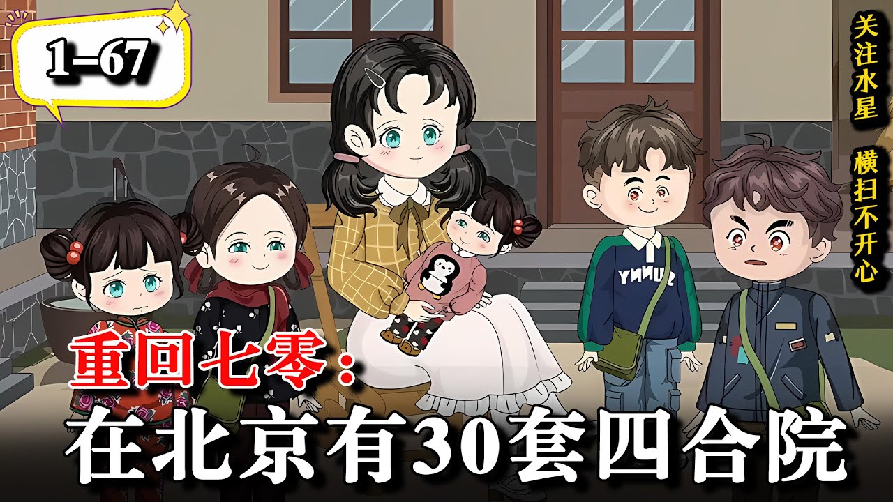 🔥重回被知青抛弃那一年，带着孩子一路致富进城打脸渣男！《重回七零：在北京有30套四合院》EP1-67  #水星漫改 #逆襲 #動漫 #沙雕动画 #沙雕動畫 #重生 #虐渣