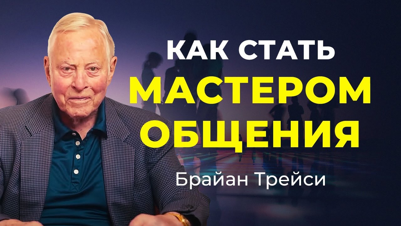 Секреты успешного общения и коммуникации: 5 основных правил ✧ Брайан Трейси