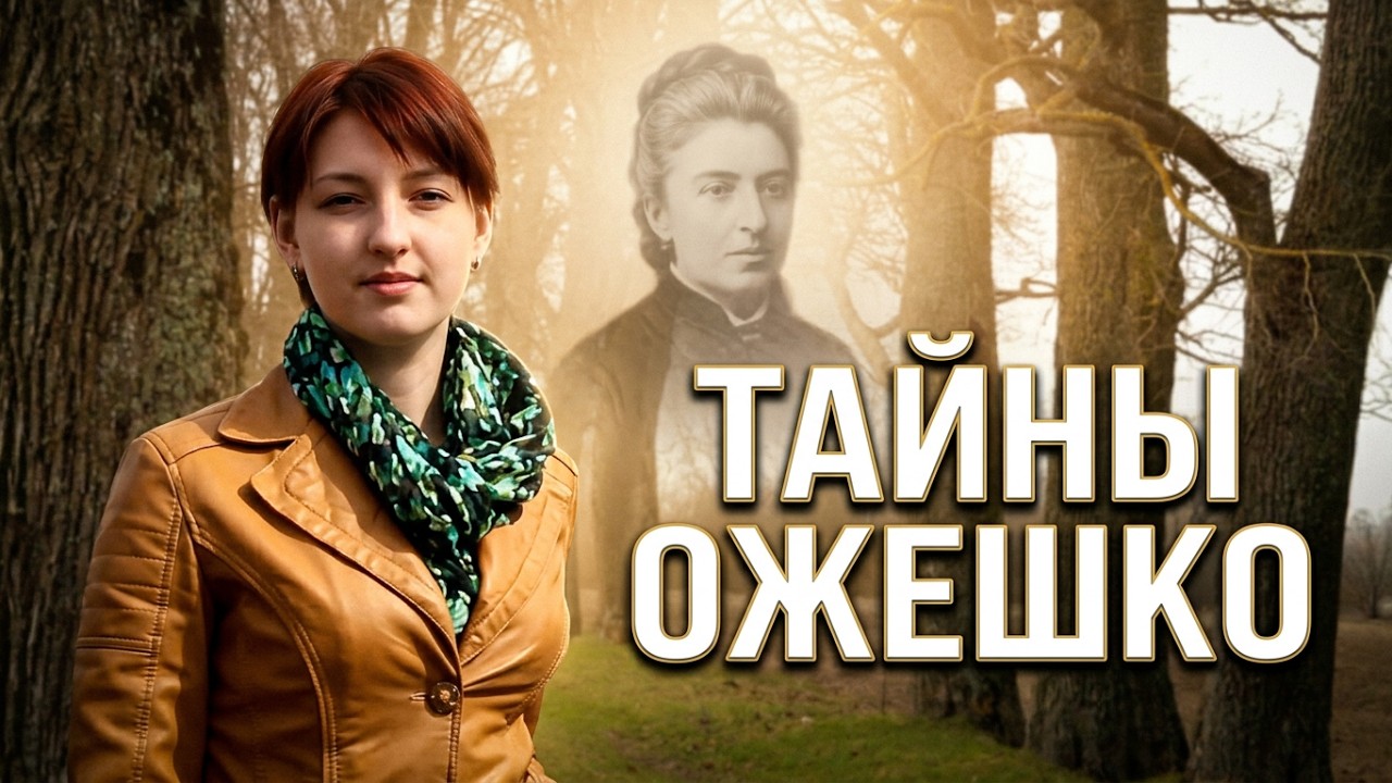0км. Родина Э.Ожешко