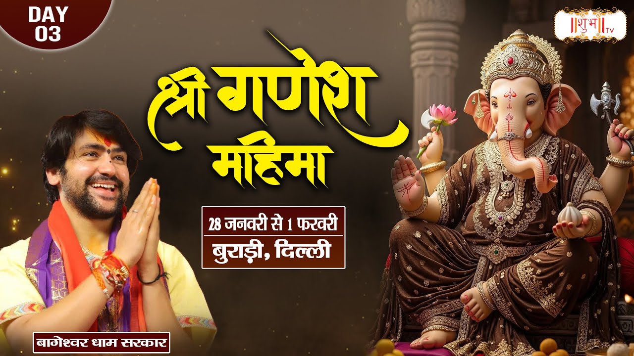 Vishesh : Shri Ganesh Mahima | गणेश कथा by Bageshwar Dham Sarkar ~ 30 Jan. | Burari, Delhi | Day 03