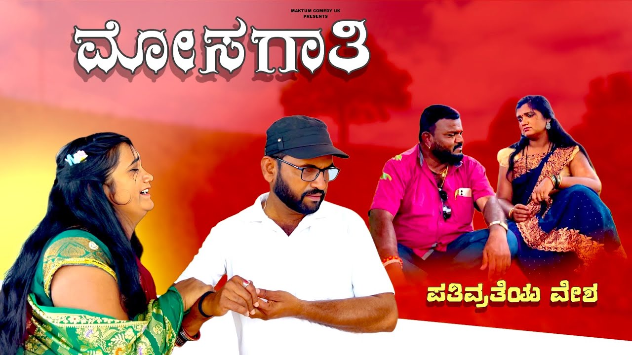 ಮೋಸಗಾತಿ// maktum comedy uk lapang raja comedy