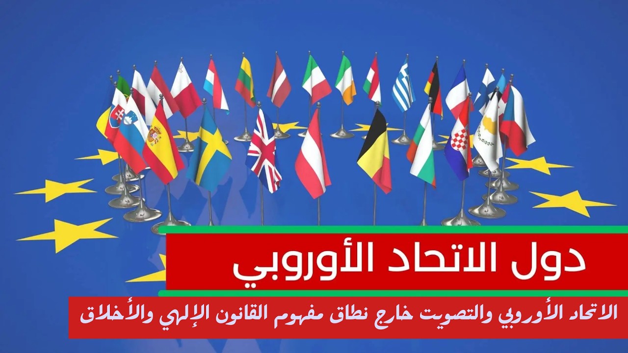 الاتحاد الأوربي و التصويت خارج مفهوم  الشرع الإلهي و الاخلاق