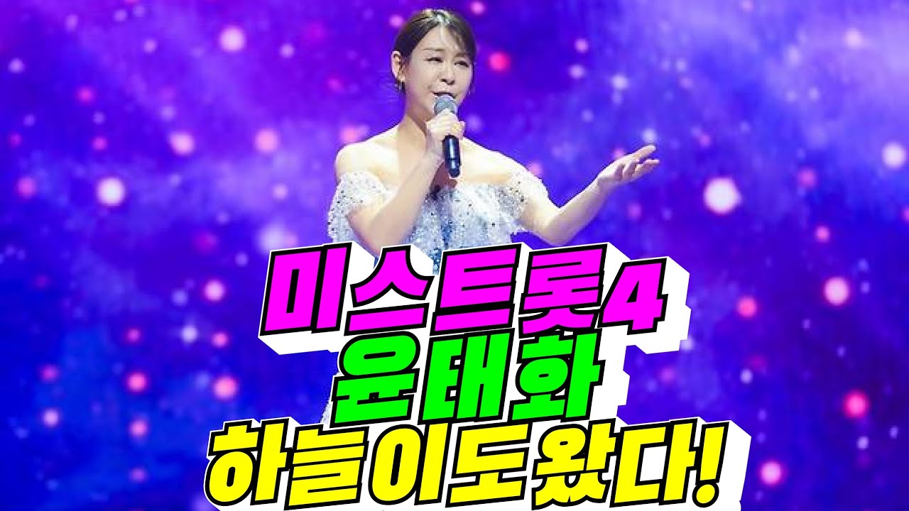[미스트롯4] 윤태화 효심 하늘에 닿았다!?(배려사회 김용숙)