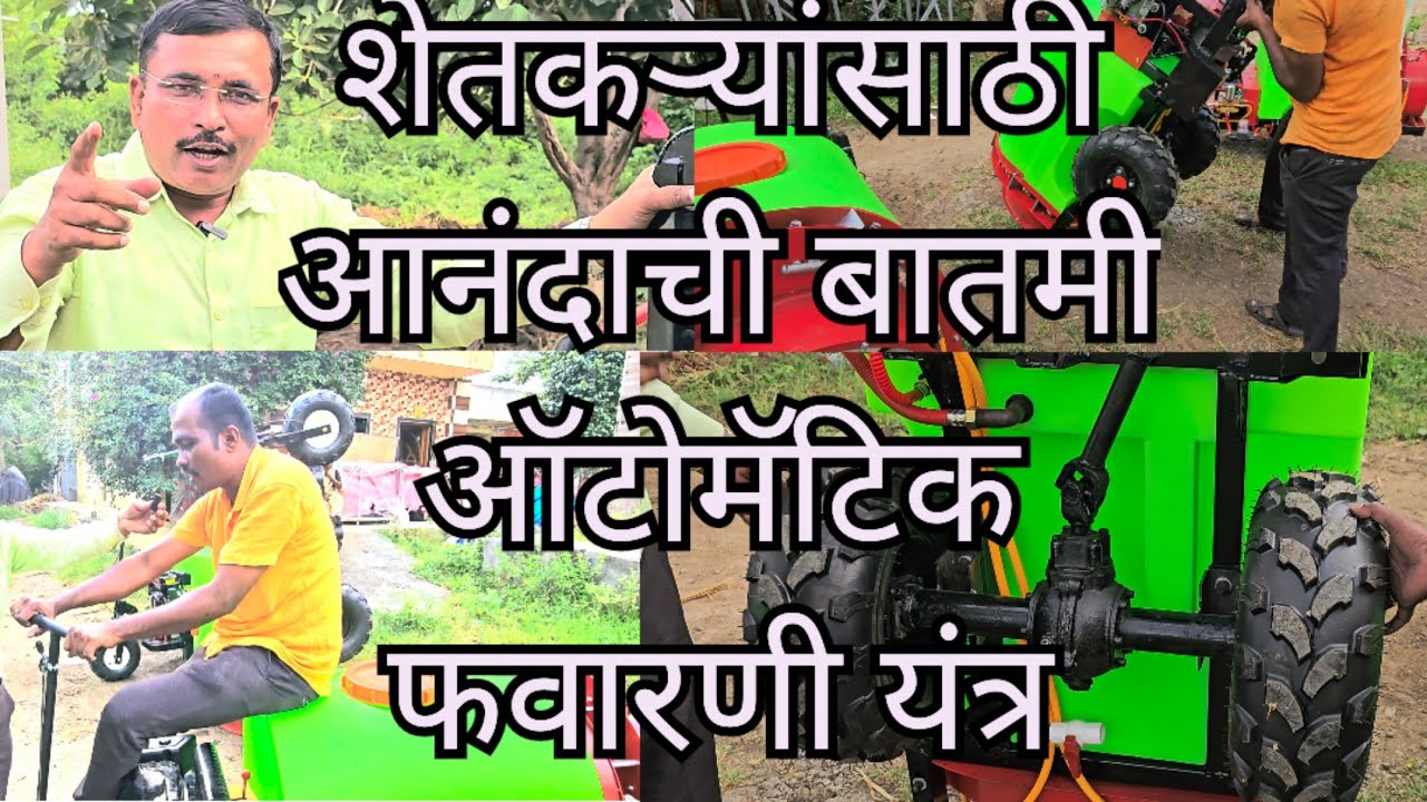 ऑटोमॅटिक चालणारा  फवारणी यंत्र l ट्रॅक्टर ची गरज नाही l Autorun blowar