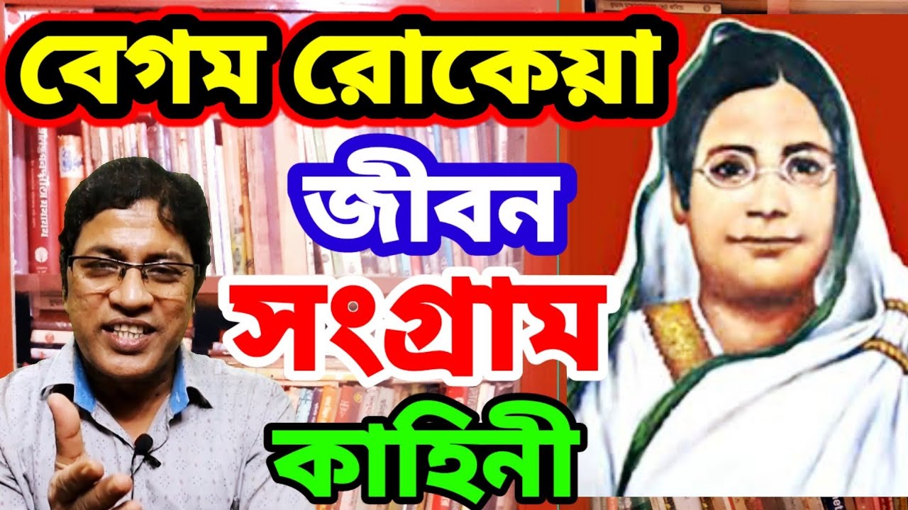 বেগম রোকেয়া : জীবন সংগ্রামের কাহিনী (জীবনী) / Begum Rokeya : Biography Life Story