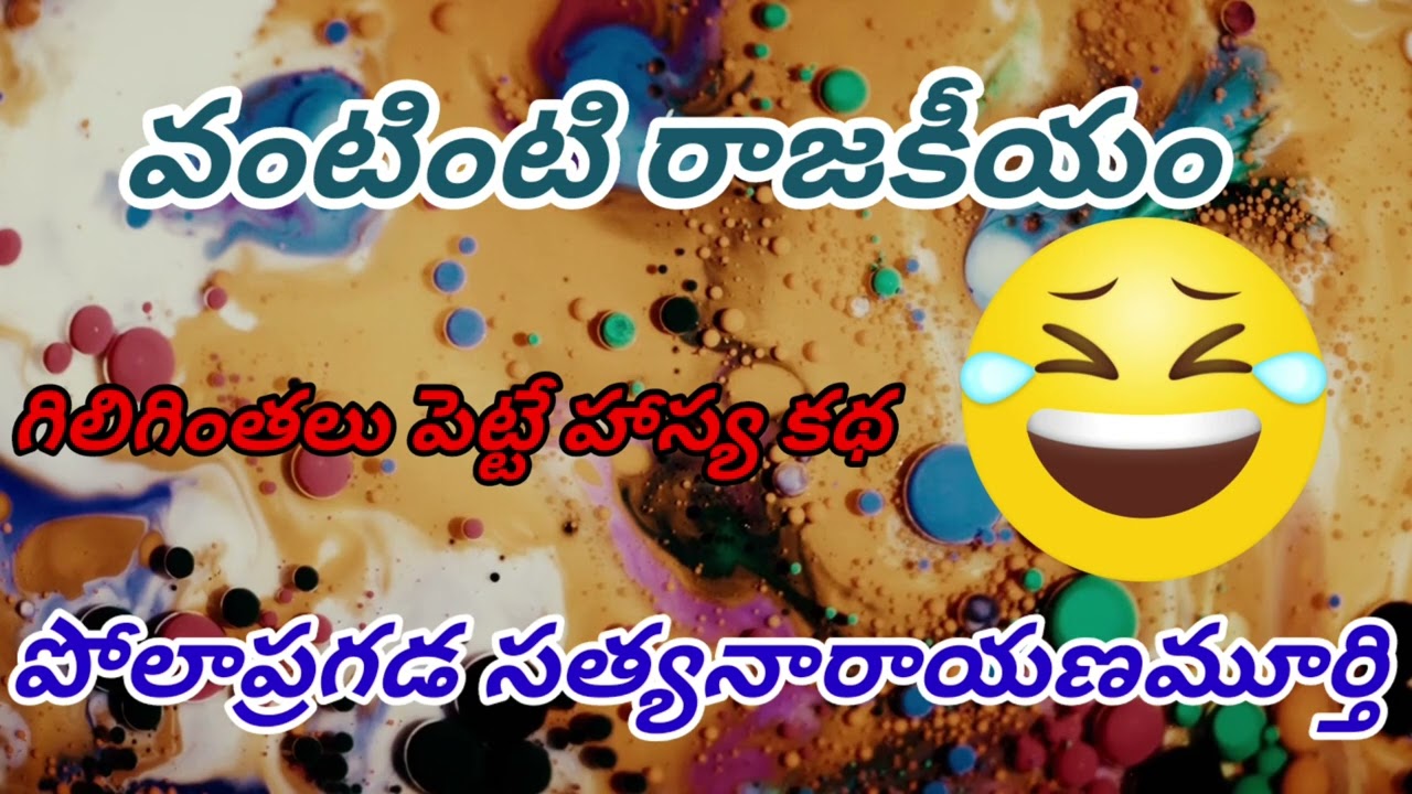 ​వంటింటి రాజకీయం: ఐదుగురు స్నేహితుల నవ్వుల వంట | పోలాప్రగడ సత్యనారాయణమూర్తి|​#lakshmicheppekathalu 