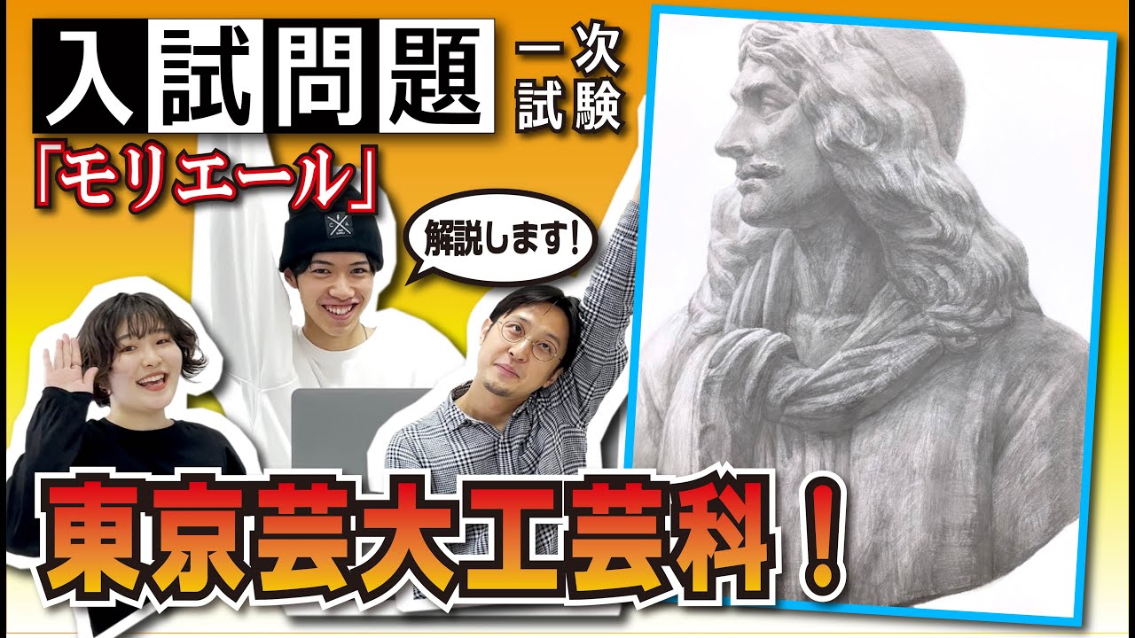 【東京芸大工芸科】22年度入試再現デッサン解説！【モリエール】