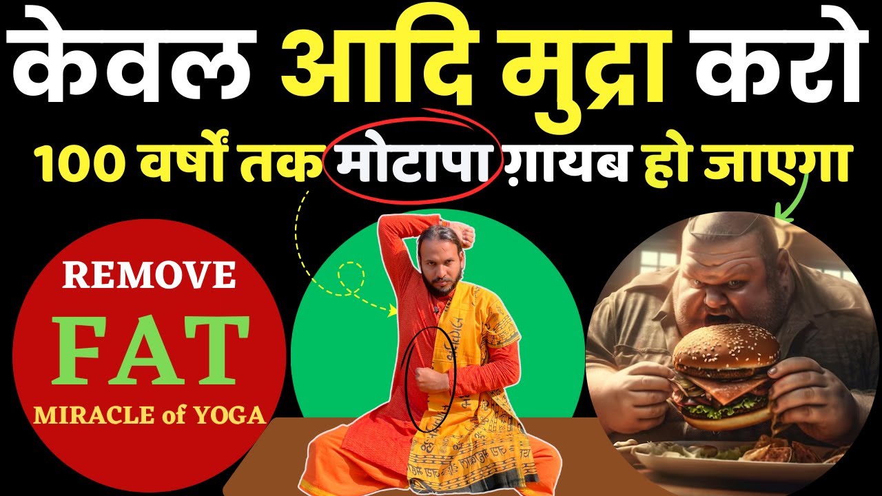 केवल आदि मुद्रा रोज़ करो: शरीर का सारा मोटापा ग़ायब हो जाएगा | Best Mudra for Obesity | Aadi Mudra