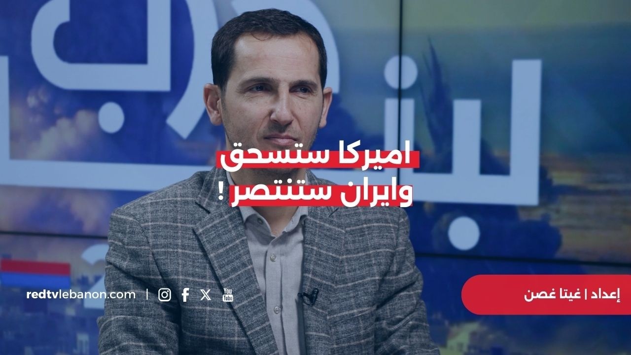 أميركا ستُسحق وإيران ستنتصر – الحزب يقوم بدور الدولة وسيشعل ورقة 