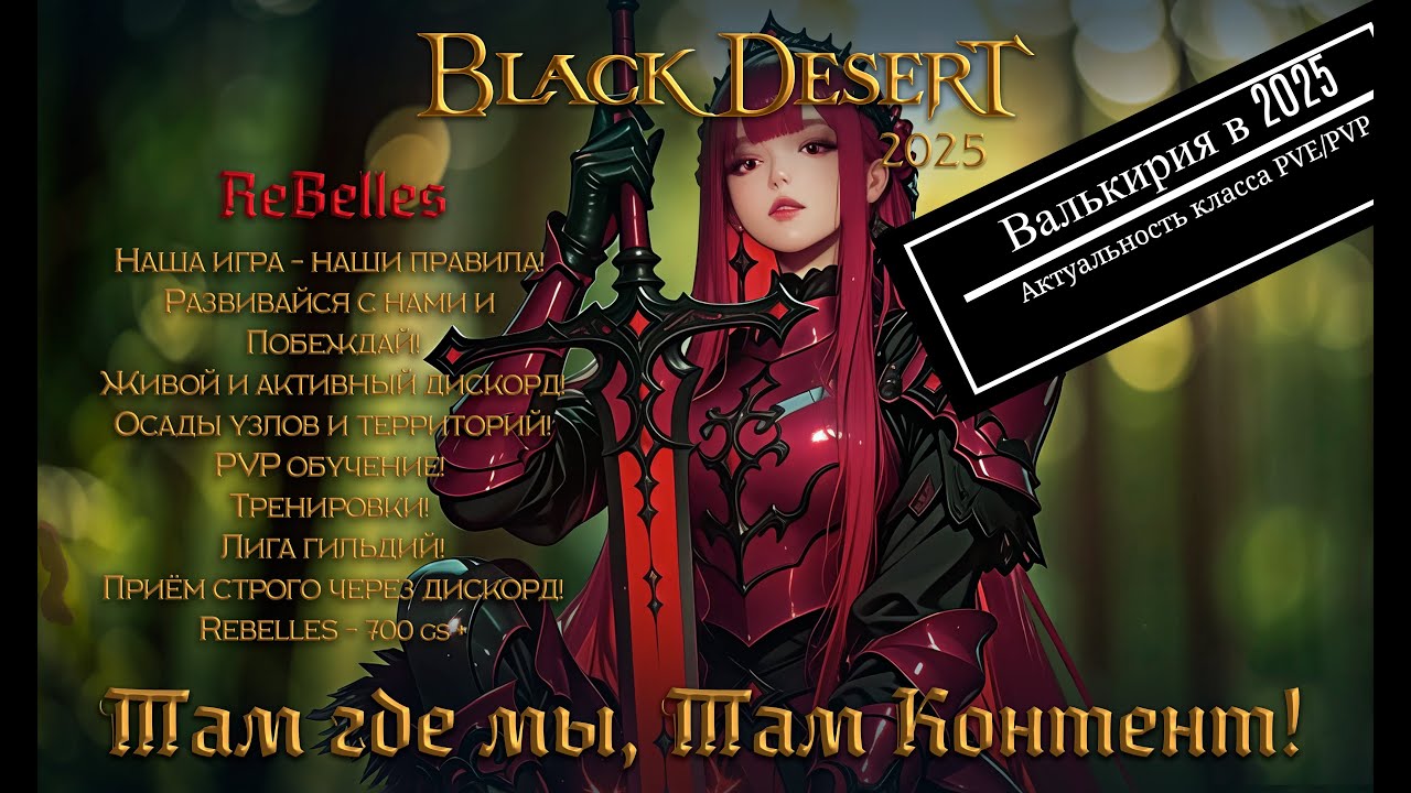 BLACK DESERT ВАЛЬКИРИЯ в 2025 подкаст PVE/PVP #bdo #blackdesert #BDOPVE   #bdoвалькирия