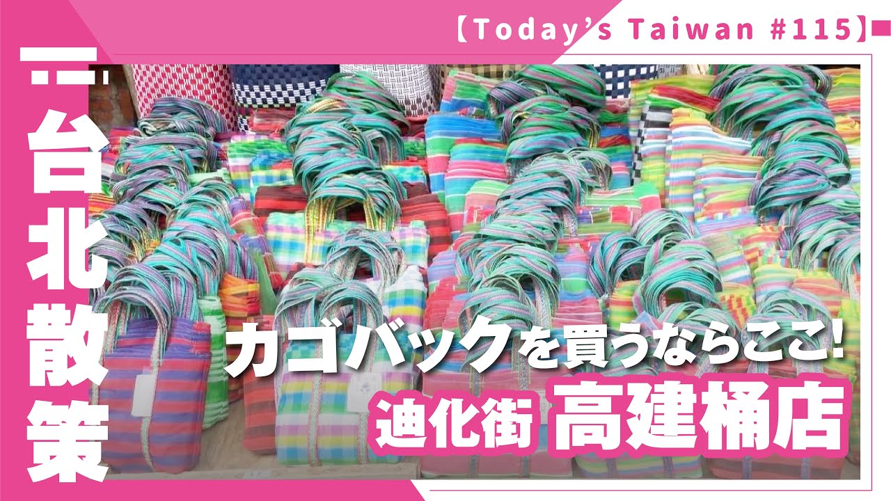 台北散策｜お気に入りがきっと見つかる！カゴバックの高建桶店【Todays Taiwan #115 】