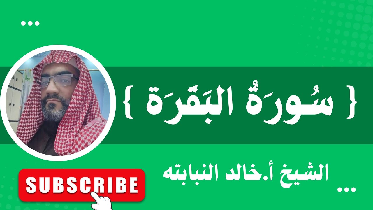 بث مباشر  _ سورة البقرة _ الشيخ أ.خالد النبابته