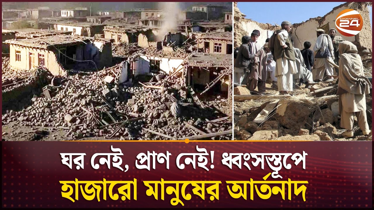 আফগানিস্তানে মরণভূমিকম্প: ৮০০ প্রাণহানি, ধ্বংস গ্রাম-শহর | Afghanistan | Earthquake | Channel 24