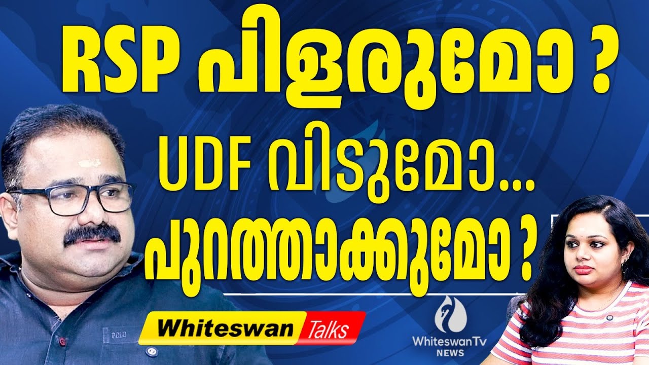 Kollam സീറ്റിൽ അവകാശവാദവുമായി RSP | About Kerala Assembly Election 2026 | UDF | WHITESWAN TV NEWS