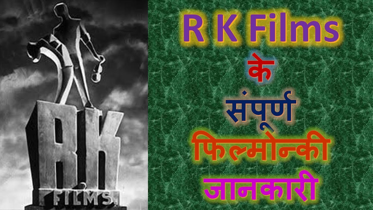 List of R K Films | आर के फिल्म्स कि संपूर्ण फिल्मोन्की जानकारी |