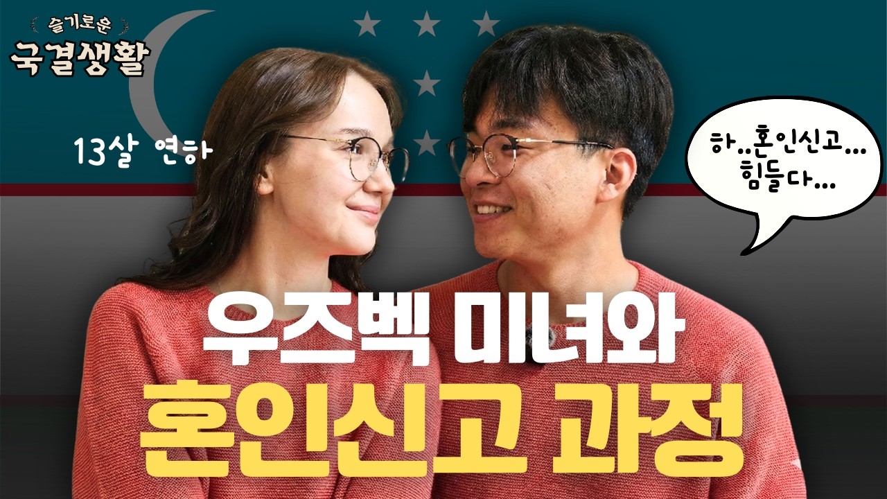 우즈벡 미녀와 국제결혼시 첫 만남부터 혼인신고까지의 과정 및 들어간 비용ㅣ애국자를 찾아서
