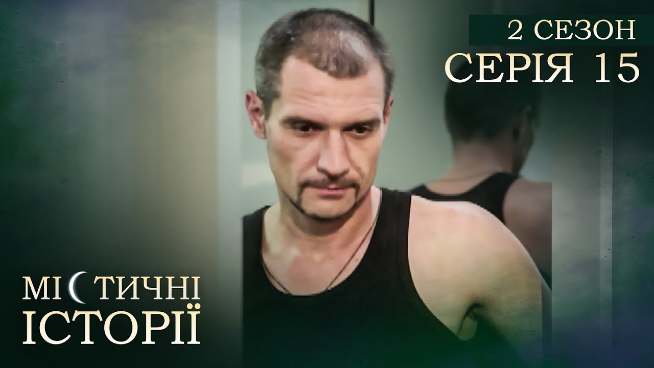 Містичні Історії. Серія 15. Сезон 2. РОЗПОВІДІ ПРО ПОТУСТОРОННІЙ СВІТ. Дух Померлої Сестри.