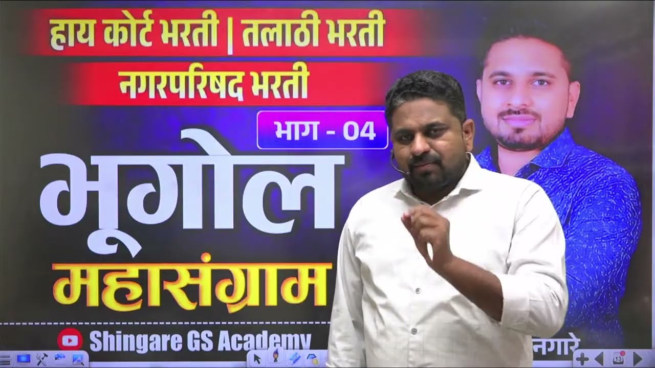 भूगोलाचा महासंग्राम | भाग -4 | हायकोर्ट , तलाठी भारती  इ. परीक्षेसाठी उपयुक्त  - SHINGARE SIR