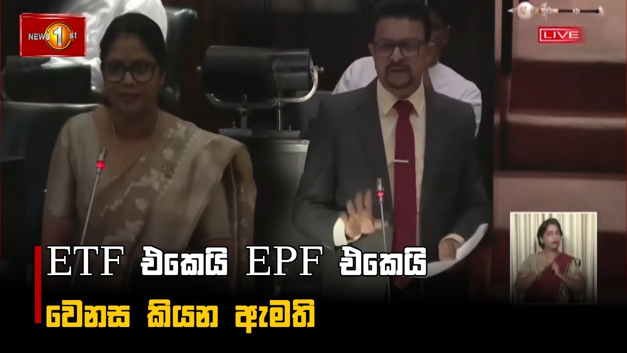ETF එකෙයි EPF එකෙයි වෙනස කියන ඇමති!