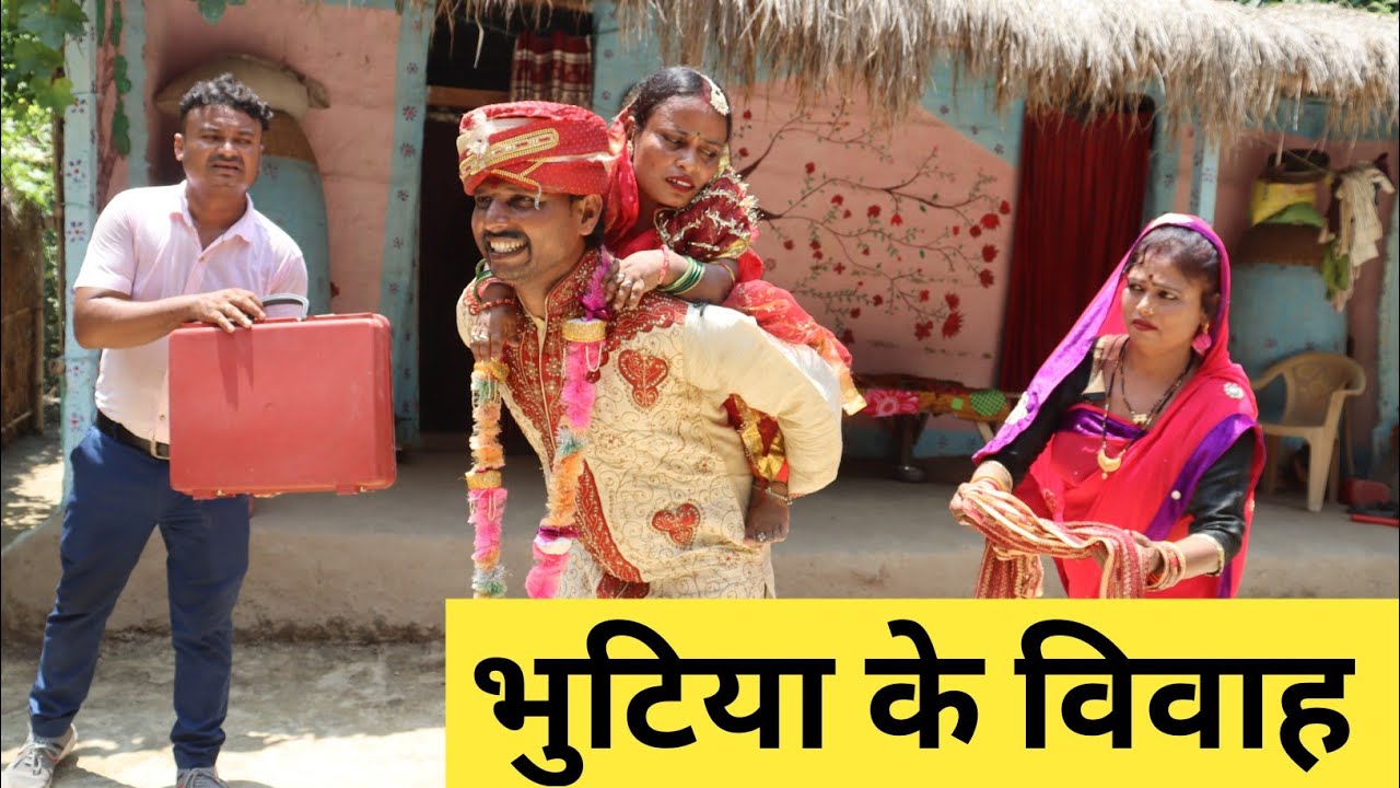भुटिया के विवाह || Maithili Comedy || dhorba mangla comedy#मैथिली_कॉमेडी #maithili #comedy 