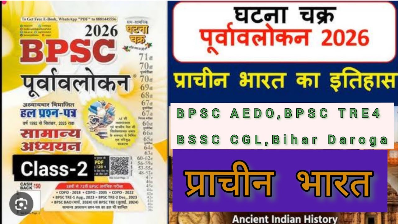 BPSC Ghatna chakra 2026 || प्राचीन भारत का इतिहास || BPSC Ghatna chakra purvavlokan 2026
