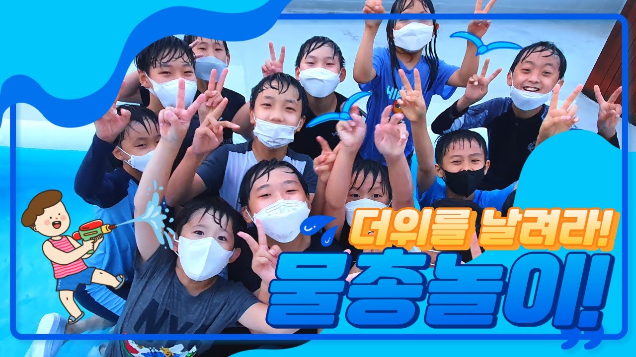 더위를 날려라! 물총싸움!