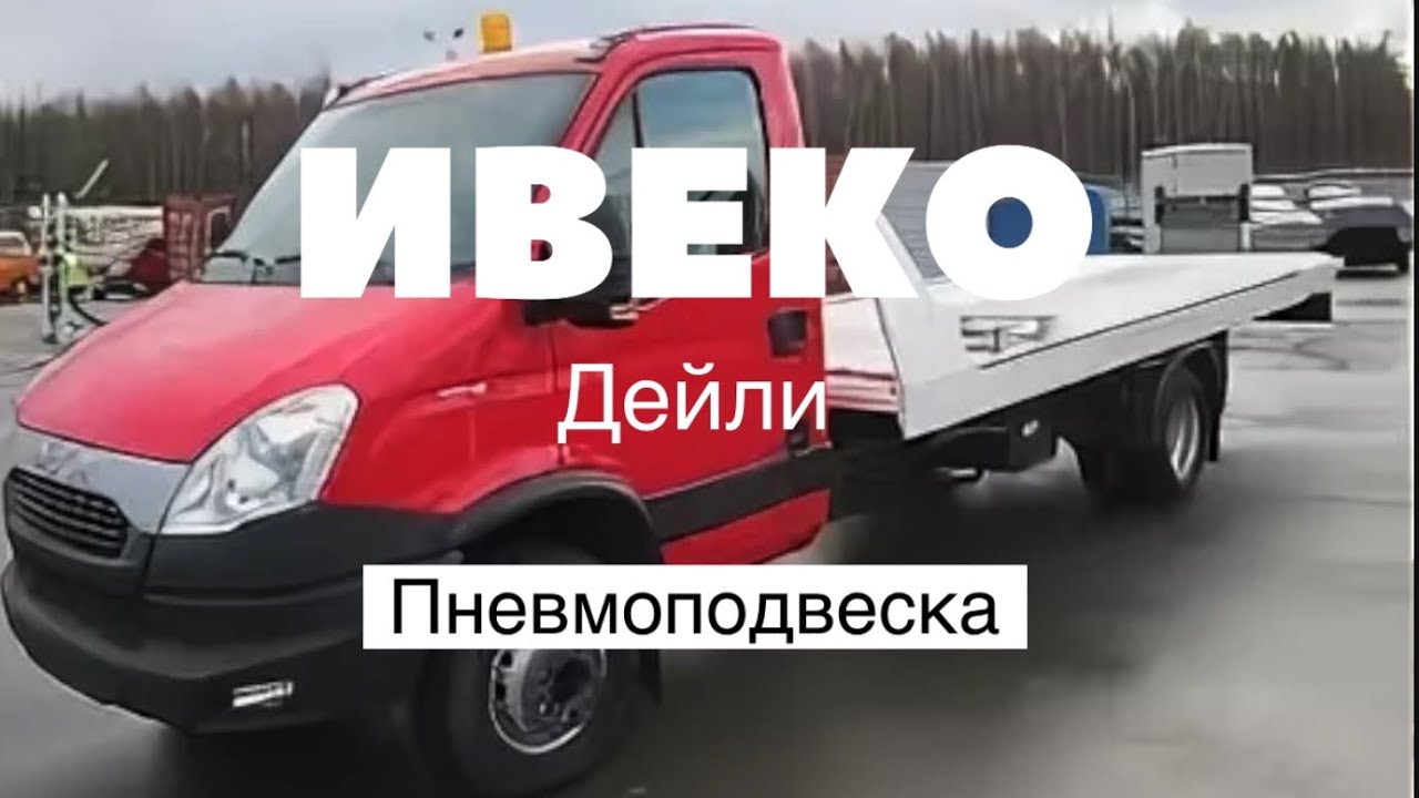 Пневмоподвеска Ивеко Дейли
