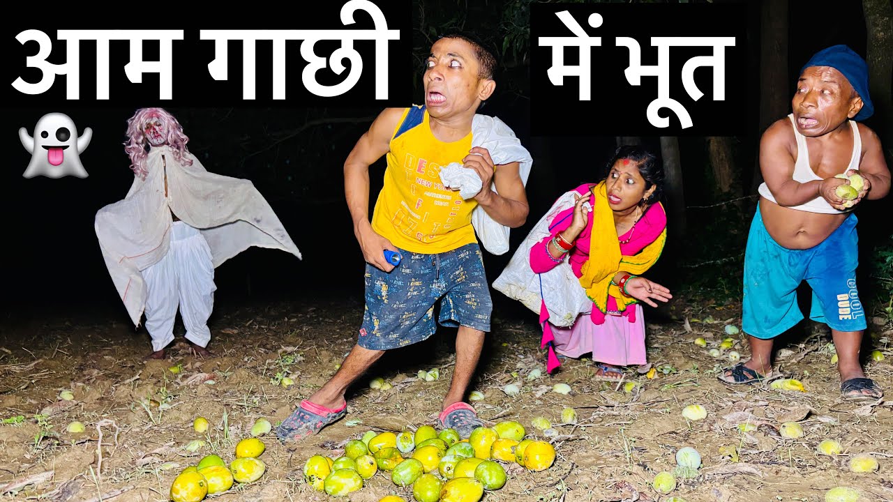 आम गाछी में भूत ☠️chunalal dhorba comedy 2025