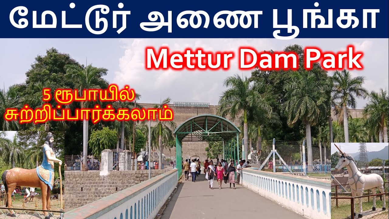 Mettur Dam Park | Low budget tourist place | மேட்டூர் அணை பூங்கா