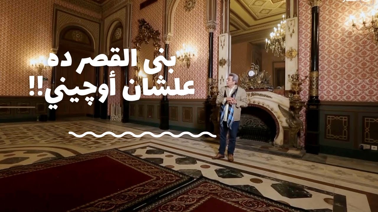باب الخلق| باع كل حاجة وغرق مصر في الديون.. من قصر الجزيرة القصة المهينة لعزل الخديوي اسماعيل