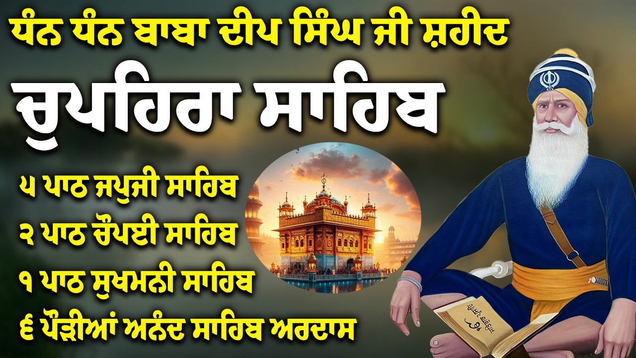 Chupehra Sahib Path Full | Chupehra Sahib Full Paath | Chupehra Sahib #nitnem #sikhprayer #nitnem