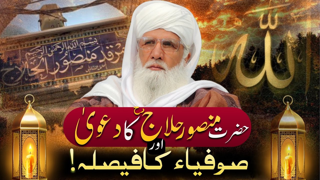 Hazrat Mansoor Hallaj Ka Dawa Aur Soofia Ka Faisla - Shaykh Ghulam Rasool Qasmi منصور حلاج کا دعویٰ