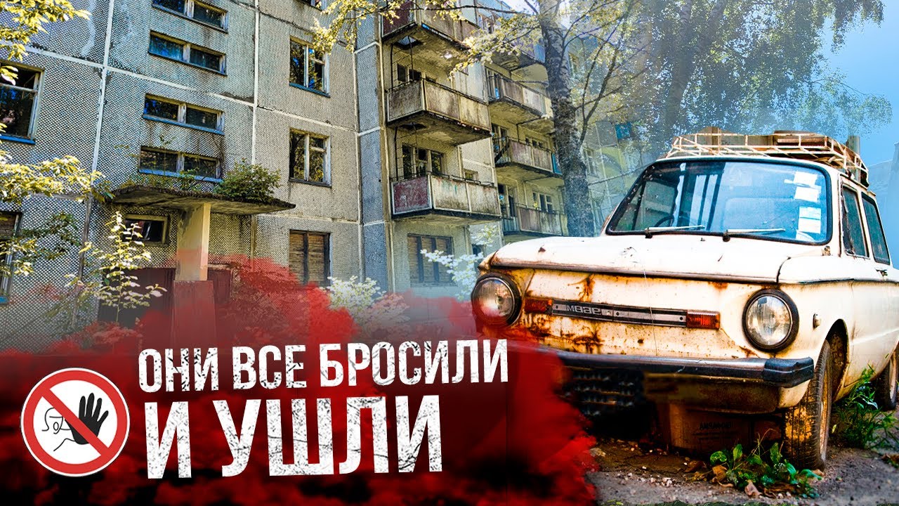 Город-призрак в глуши лесов. Люди побросали свои вещи...