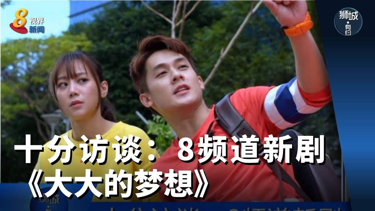 狮城有约 | 十分访谈：8频道新剧《大大的梦想》