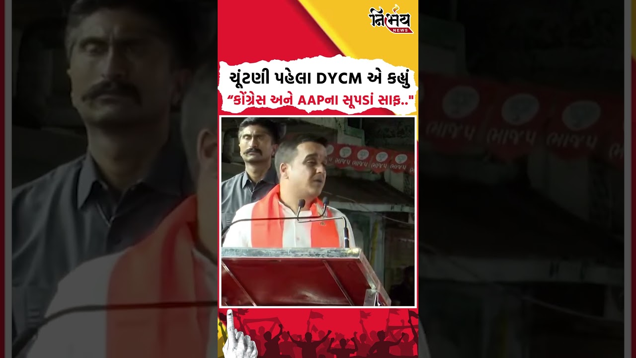 Harsh Sanghavi : ચૂંટણી પહેલા DYCM એ કહ્યું કોંગ્રેસ અને AAPના સૂપડાં સાફ..