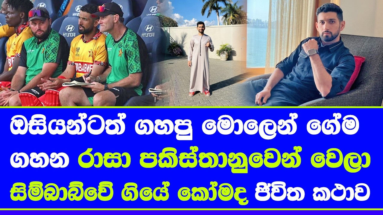 sikandar raza zimbabwe captain defeat australia after 19 years| how moved to zimbabwe raza story
