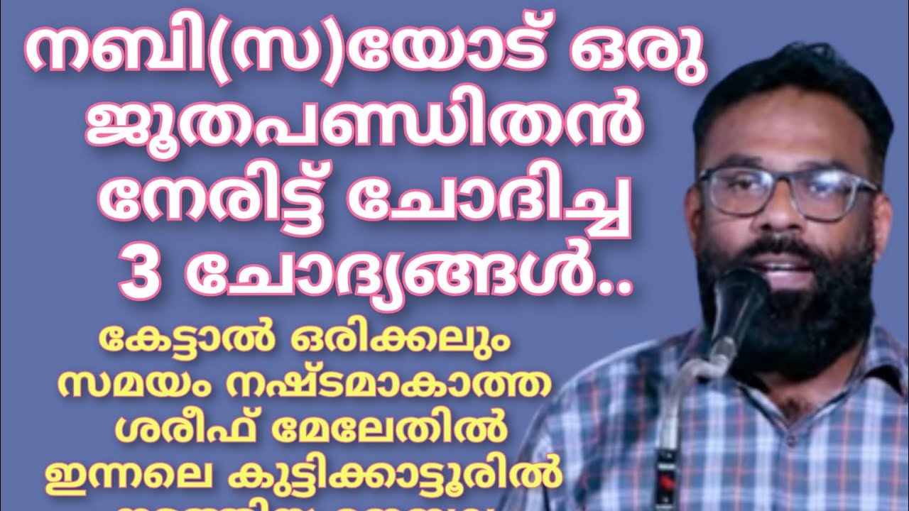 നബി(സ)യോട് ഒരു ജൂതപണ്ഡിതൻ നേരിട്ട് ചോദിച്ച 3 ചോദ്യങ്ങൾ..കേട്ടാൽ ഒരിക്കലും സമയം നഷ്ടമാകാത്ത ശരീഫ്