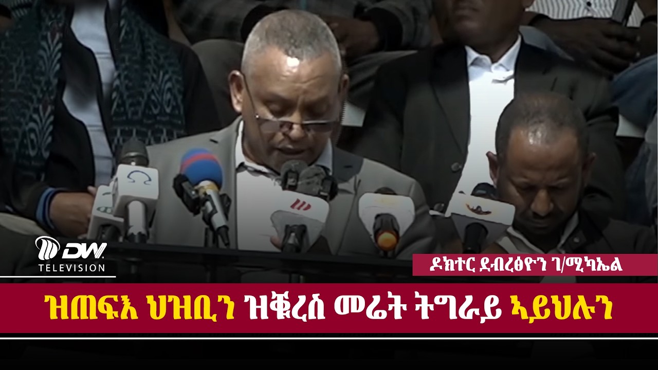 DW International መልእኽቲ ኣቦ ወንበር ህወሓት ዶክተር ደብረፅዮን ገ/ሚካኤል ኣብ ህዝባዊ ሰላማዊ ሰልፊ መቐለ