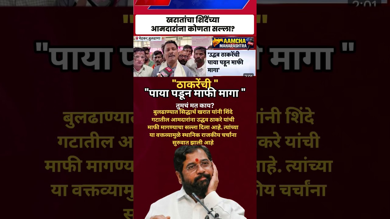 Sidharth Kharat Eknath Shinde खासदार आमदार नी Udhhav Thackeray च्या पाया पडून माफी मागावी