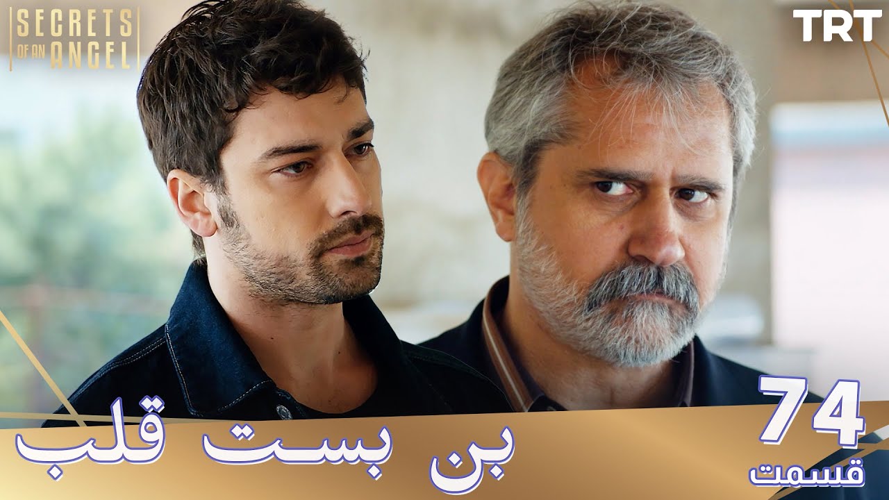 Bonbaste Del Ep74 | قسمت 74 بن بست قلب