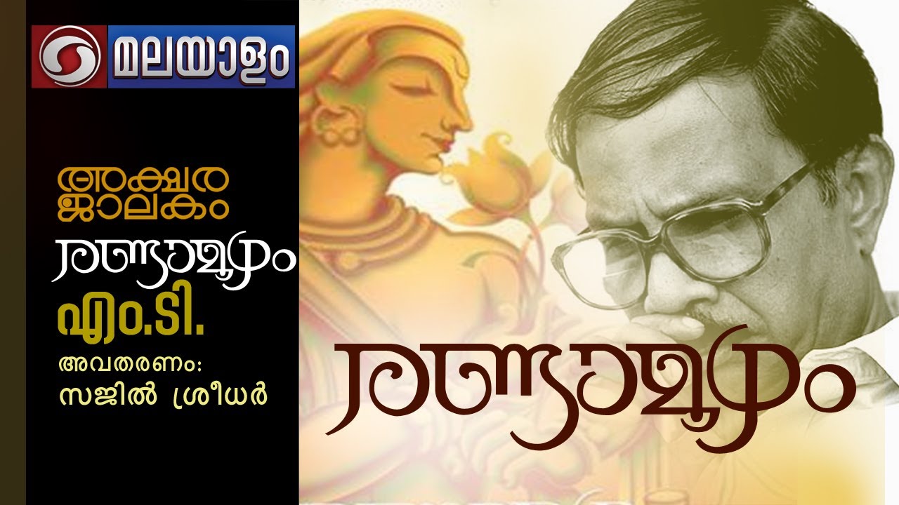 രണ്ടാമൂഴം - എം ടി വാസുദേവൻ നായർ |AKSHARAJALAKAM EP 41 |RANDAMOOZHAM|സജിൽ ശ്രീധർ